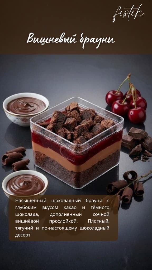 Шие брауни